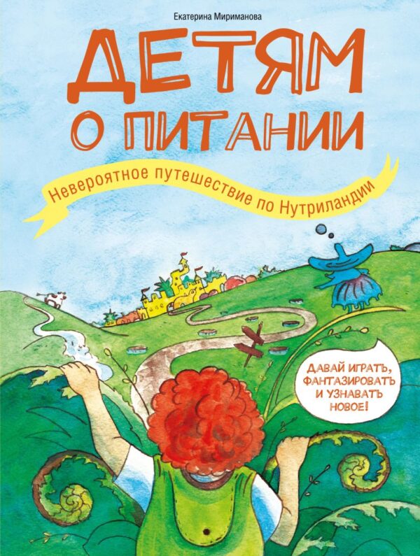 Детям о питании. Невероятное путешествие по Нутриландии.