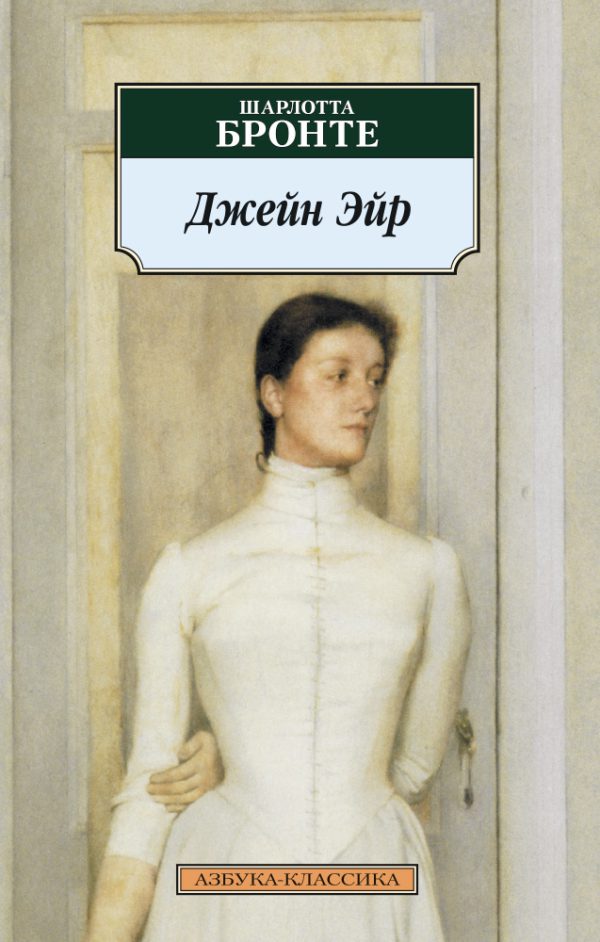 Ш. Бронте. Джейн Эйр (мягк.переплет).
