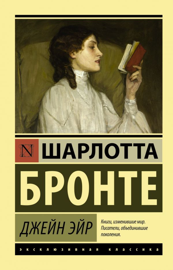 Ш.Бронте. Джейн Эйр (мягк.обл)