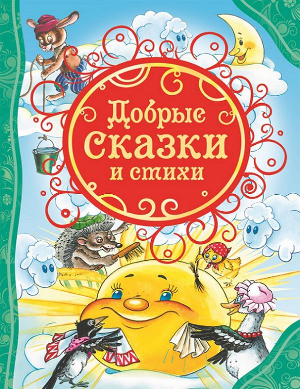Добрые сказки и стихи (серия Все Лучшие Сказки).