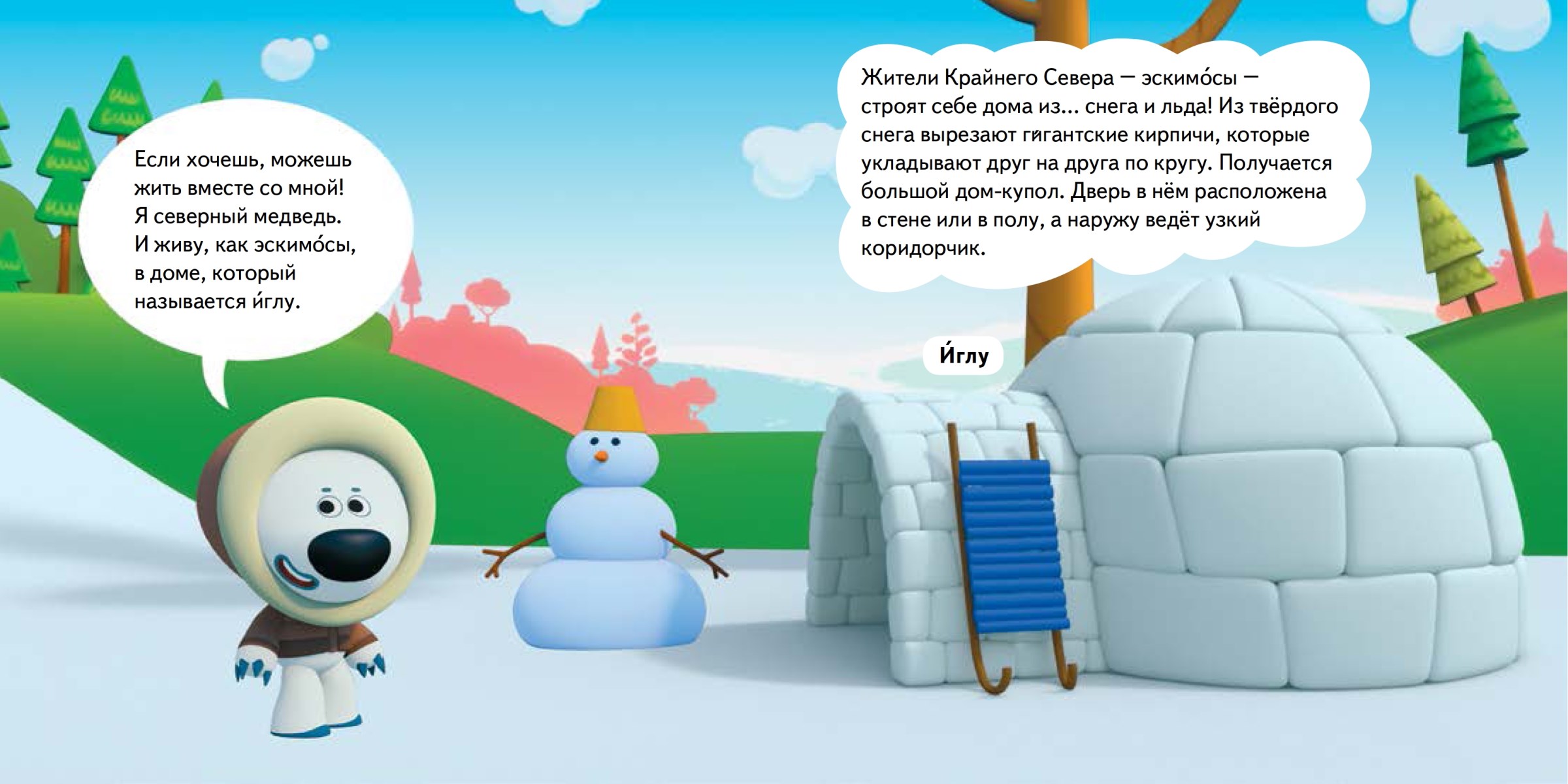 Ми-ми-мишки. Дома и домики. Кто живёт в иглу и как устроен «умный дом»? — изображение 2