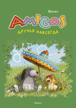 Валько. Друзья навсегда.