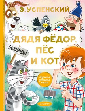 Э.Успенский. Дядя Фёдор, пёс и кот(сред.формат).