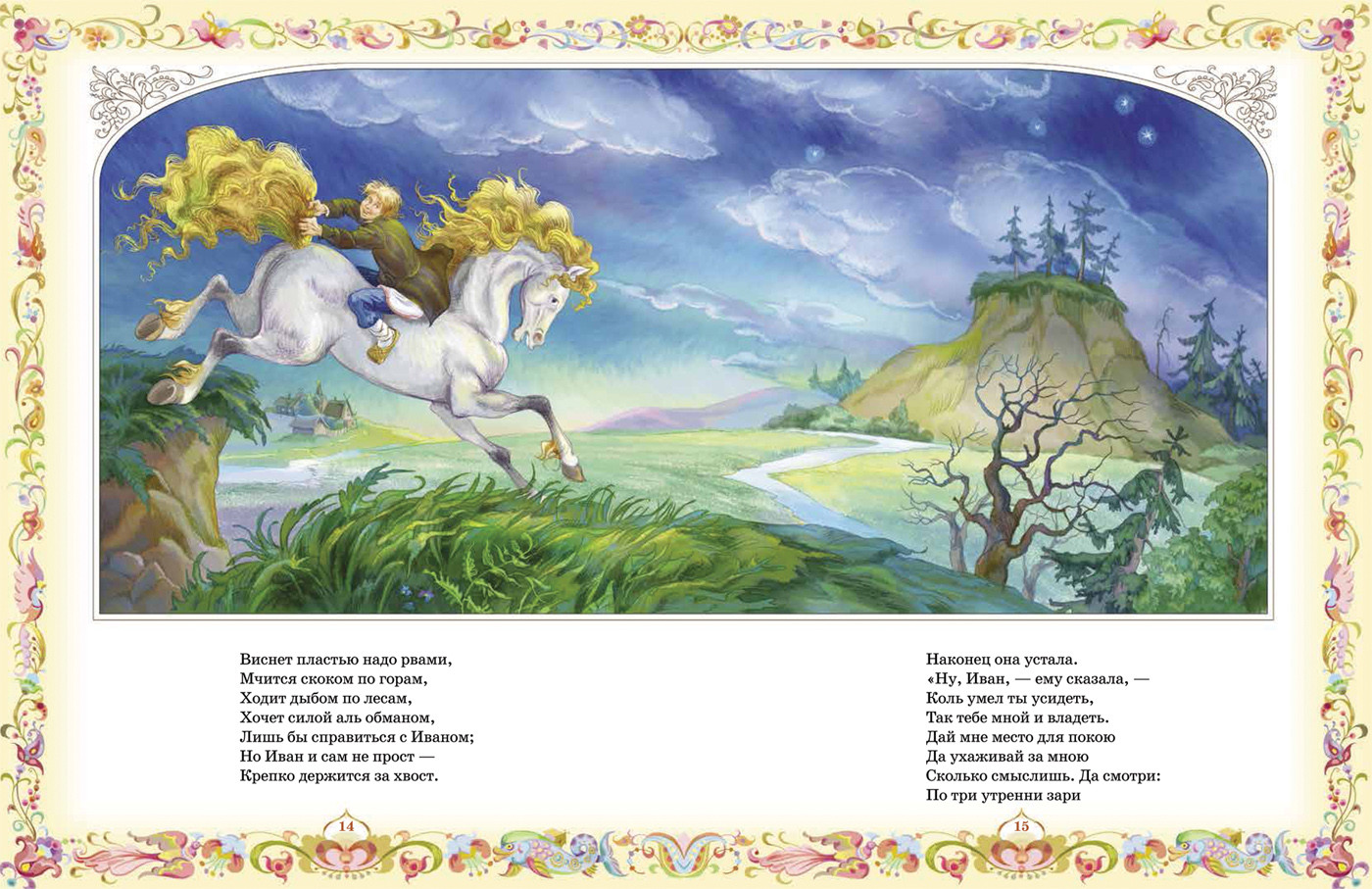 Ершов П. Конек-горбунок (Любимые детские писатели) — изображение 3