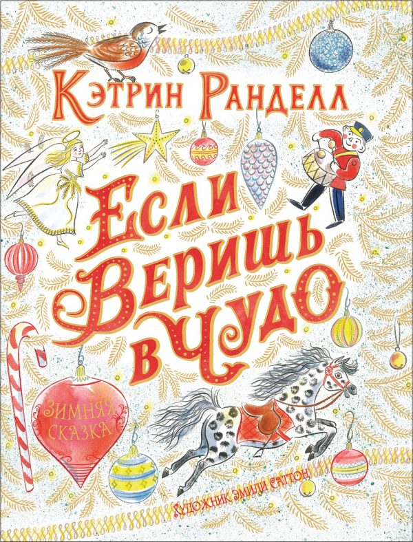 К.Ранделл. Если веришь в чудо. Зимняя сказка.