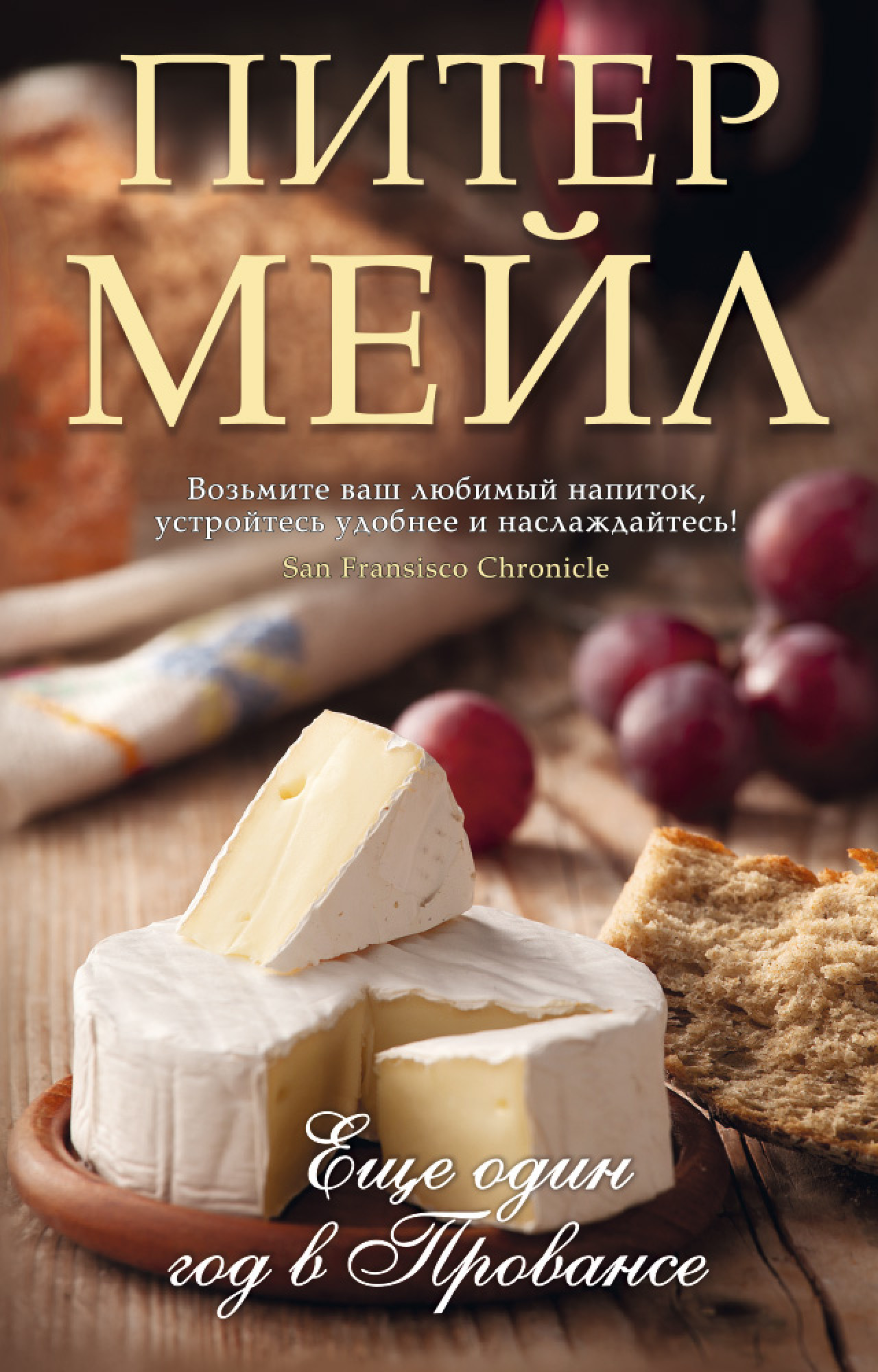 Питер Мейл. Еще один год в Провансе (мягк.обложка)