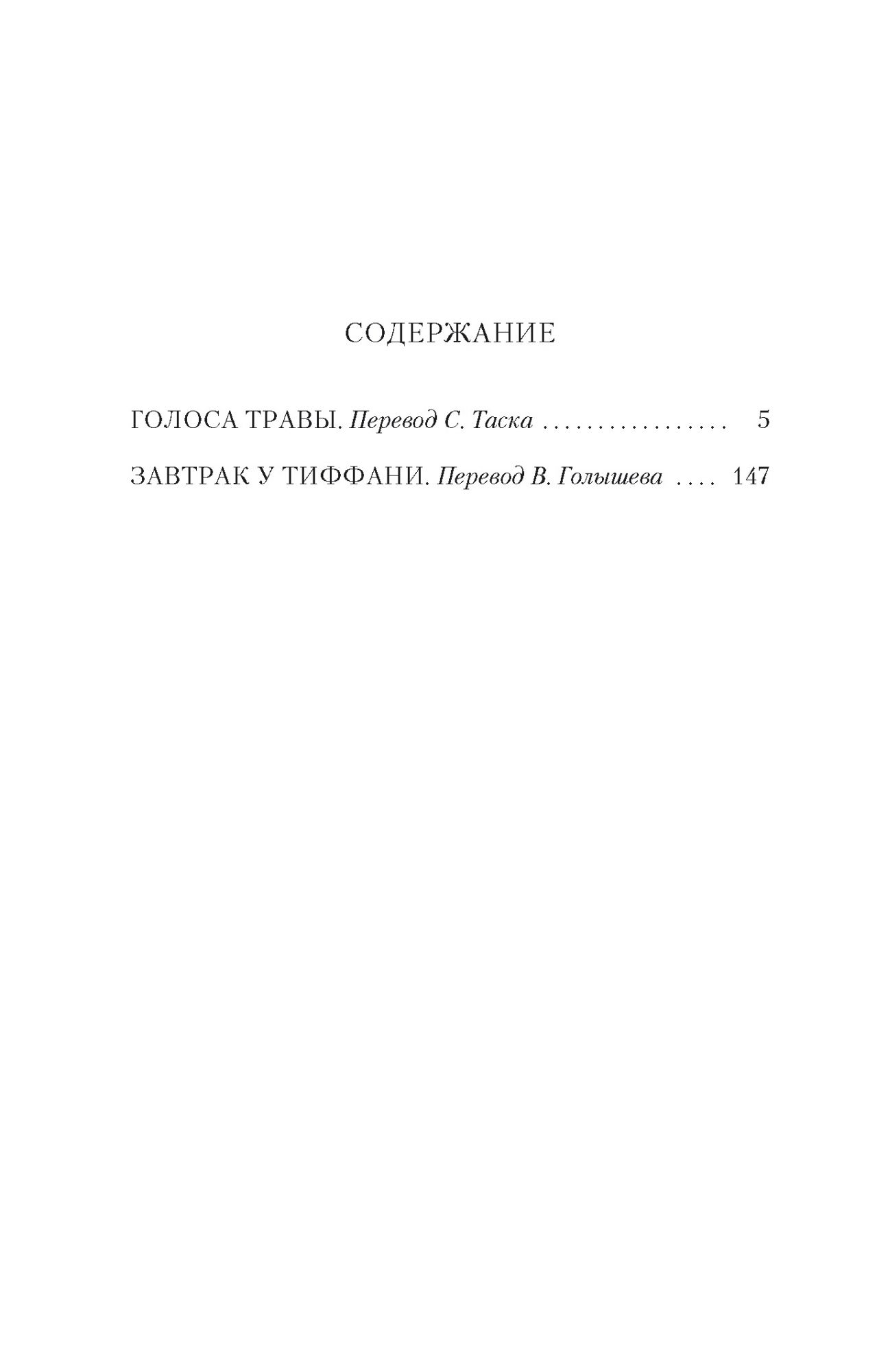 Т. Капоте. Завтрак у Тиффани (мягк.обл.) — изображение 2
