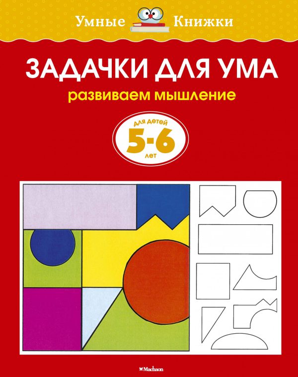 О.Земцова. Задачки для ума (5-6 лет).