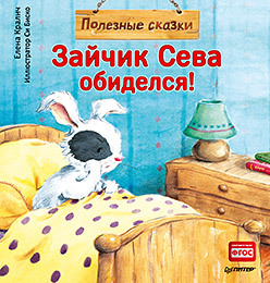 Зайчик Сева обиделся! Полезные сказки (тверд.обл.)