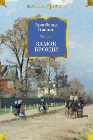 А.Кронин. Замок Броуди(тв.обл.)