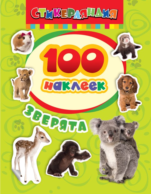 100 наклеек. Зверята.