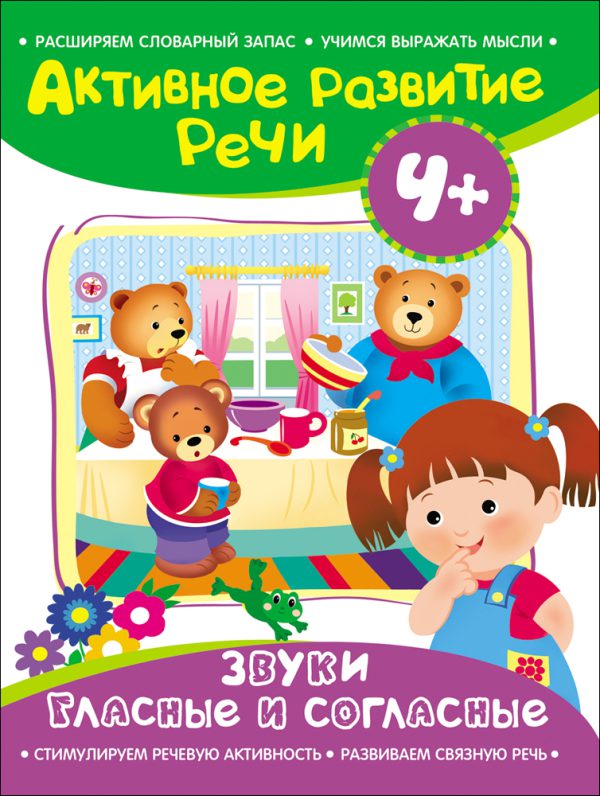 Активное разв. речи 4+ Звуки гласные и согласные.