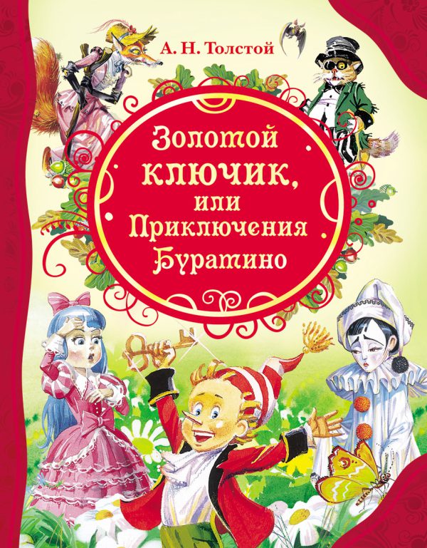 Толстой А. Золотой ключик (серия Все Лучшие Сказки)