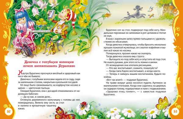 Толстой А. Золотой ключик (серия Все Лучшие Сказки) — изображение 2