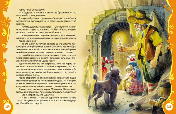 Толстой А. Золотой ключик (серия Все Лучшие Сказки) — изображение 3