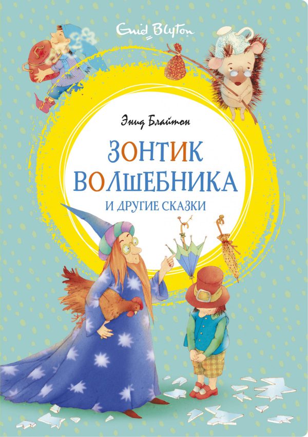 Блайтон Э. Зонтик волшебника и другие сказки.(Яркая ленточка)