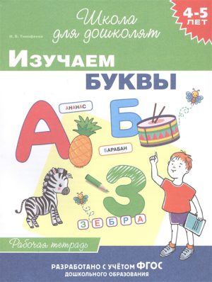 4-5 лет. Изучаем буквы (раб. тетрадь)