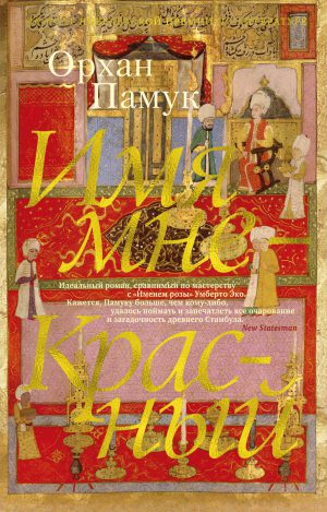 Памук О. Имя мне - Красный. (мягк.обл.)