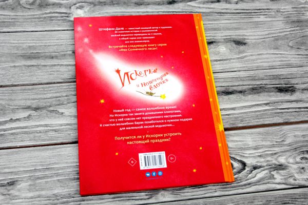 Ю.Лангройтер. Искорка и новогодняя ёлочка. — изображение 5