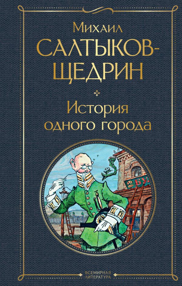 М.Салтыков-Щедрин. История одного города.