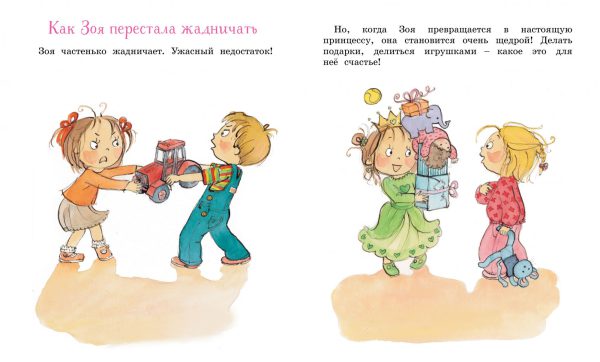 Фабьен Бланш. Как Зоя перестала жадничать. — изображение 3