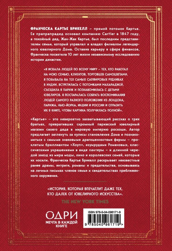 Картье. Неизвестная история семьи,создавшей империю роскоши(мягк.обл.) — изображение 5