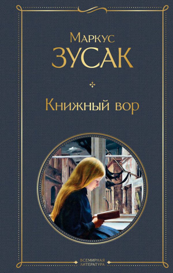Маркус Зусак. Книжный вор.