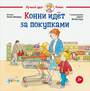 Лиана Шнайдер. Конни идёт за покупками.