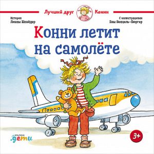 Лиана Шнайдер. Конни летит на самолёте.