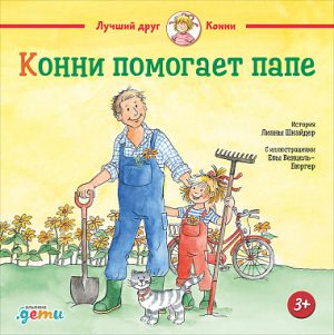 Лиана Шнайдер. Конни помогает папе.