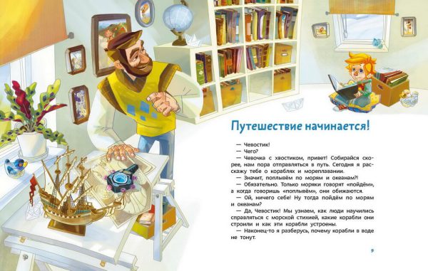 Е.Качур. Корабли и мореплавание. Детские энциклопедии с Чевостиком. — изображение 2
