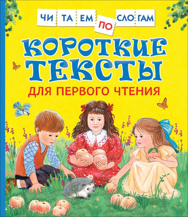 Короткие тексты для первого чтения(Читаем по слогам)