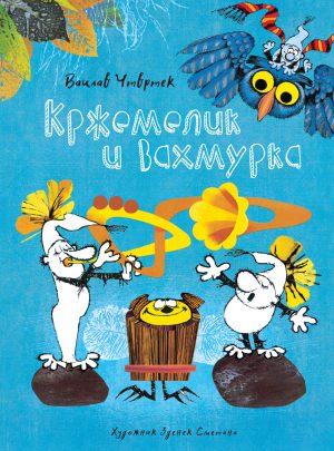 В.Чтвртек. Кржемелик и Вахмурка