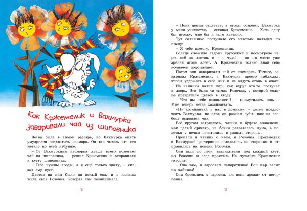 В.Чтвртек. Кржемелик и Вахмурка — изображение 2