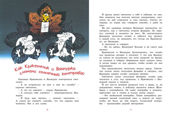 В.Чтвртек. Кржемелик и Вахмурка — изображение 4
