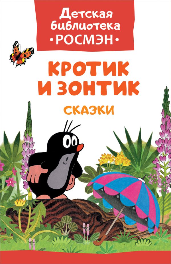 Кротик и зонтик и другие истории З.Миллера (серия Детская библиотека Росмэн).