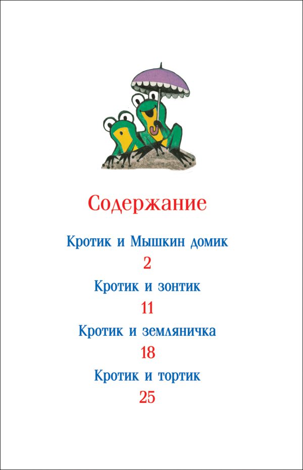 Кротик и зонтик и другие истории З.Миллера (серия Детская библиотека Росмэн). — изображение 4