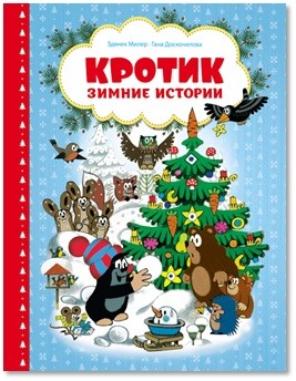 Кротик. Зимние истории.