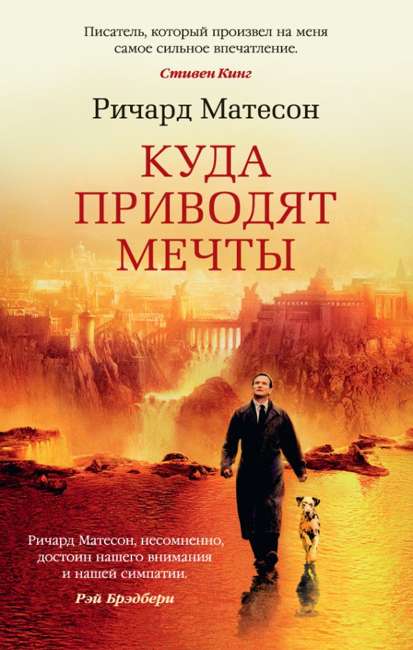Р.Матесон. Куда приводят мечты (мягк.обл.) The Big Book.