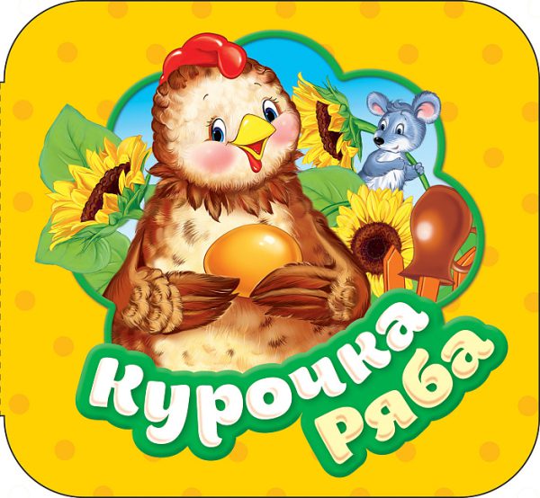 Курочка Ряба. Гармошки. (картон).