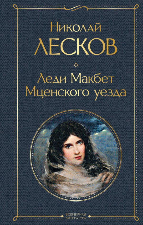 Н. Лесков. Леди Макбет Мценского уезда.