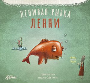 Басни Бабушки Лейлы. Ленивая рыбка Ленни.