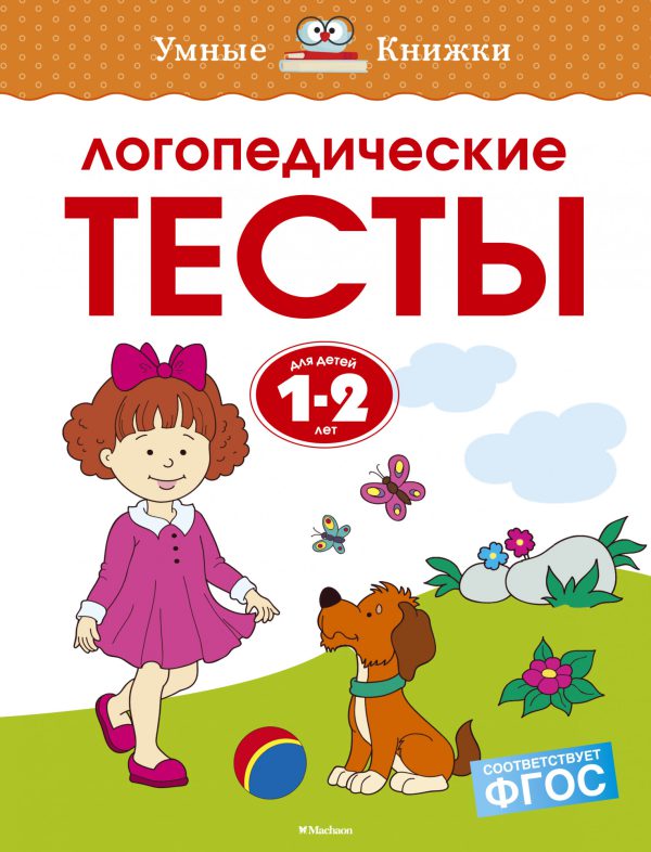 О.Земцова. 1-2 года. Логопедические тесты.