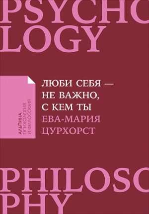 Е.-М. Цурхорст. Люби себя - не важно, с кем ты.