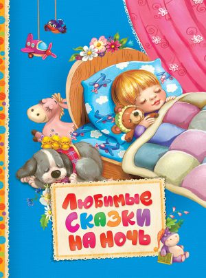 Любимые сказки на ночь.