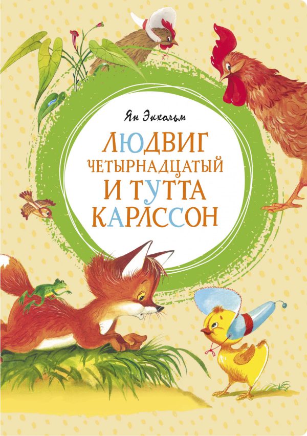 Ян Экхольм. Людвиг Четырнадцатый и Тутта Карлссон. (Яркая ленточка)