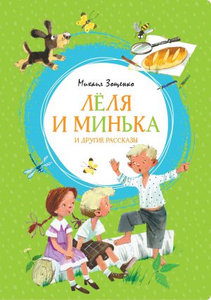 М.Зощенко. Лёля и Минька и другие рассказы. (Яркая ленточка)