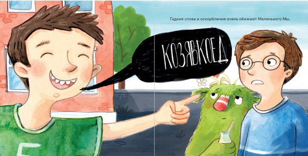 Даниэла Кункель. Маленький Мы в школе. История о том, как плохо, когда все против одного. — изображение 4