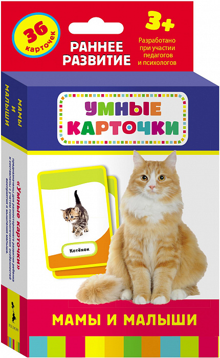 Развивающие карточки 3+. Мамы и малыши. Умные карточки