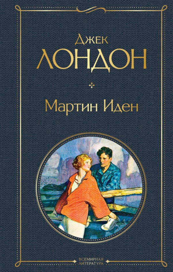 Д.Лондон. Мартин Иден.